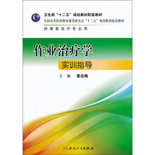 作业治疗学实训指导（本科康复配套）