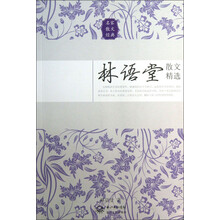 林语堂散文精选
