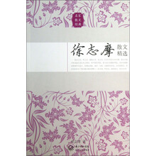 徐志摩散文精选