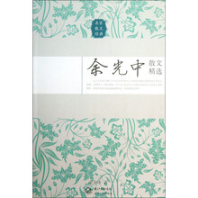 余光中散文精选