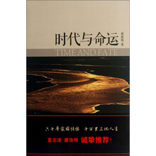 时代与命运