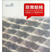 非常经纬-织物设计工作室教学实录