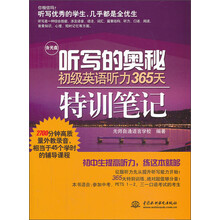 听写的奥秘·初级英语听力365天特训笔记（含光盘）