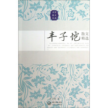 丰子恺散文精选