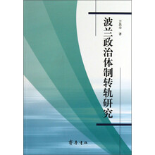 波兰政治体制转轨研究