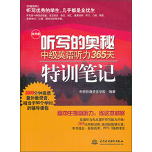 听写的奥秘·中级英语听力365天特训笔记（含光盘）