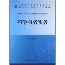 药学服务实务
