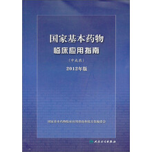 国家基本药物临床应用指南:中成药(2012年版)