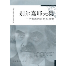别尔嘉耶夫集：一个贵族的回忆和思索