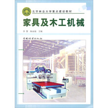 家具及木工机械