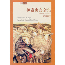 译林世界文学名著丛书:伊索寓言全集