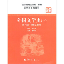 文学史系列教材·外国文学史1：古代至16世纪文学