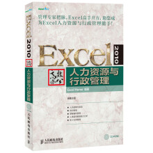 Excel 2010高效办公——人力资源与行政管理