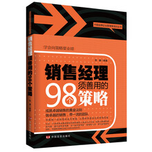 销售经理须善用的98个策略
