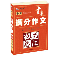 智慧熊·写作天下·中考满分作文极品总汇