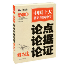 高中生论点论据论证精品选