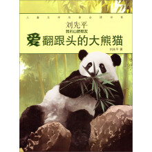 儿童文学名家必读书系·刘先平“我的山野朋友”：爱翻跟头的大熊猫