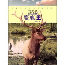 儿童文学名家必读书系·刘先平“我的山野朋友”：麋鹿王