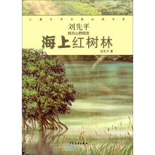 儿童文学名家必读书系·刘先平“我的山野朋友”：海上红树林
