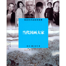 海派艺术品投资指南·当代国画大家