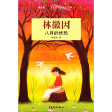 双桅船名家经典读本（中国卷）：八月的忧愁