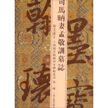 翰墨瑰宝·上海图书馆藏珍本碑帖丛刊（第2辑）：司马昞妻孟敬训墓志