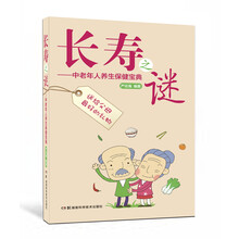 长寿之谜：中老年人养生保健宝典