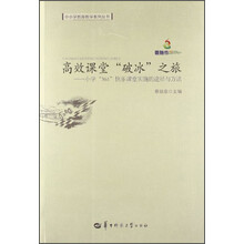 高效课堂“破冰”之旅—小学“361”快乐课堂实施的途径与方法