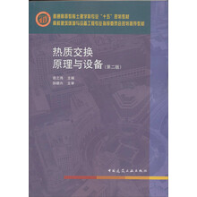 高校建筑环境与设备工程专业指导委员会规划推荐教材：热质交换原理与设备（第2版）