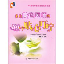 来自美容医师的101个贴心叮咛