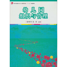 复旦卓越·全国学前教育专业系列：幼儿园组织与管理