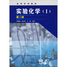 高等学校教材：实验化学1（第2版）
