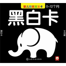 婴儿视觉激发卡（黑白卡）（0-12个月）