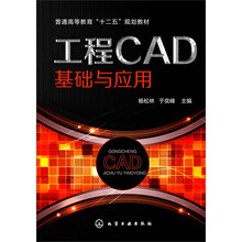 工程CAD基础与应用/普通高等教育“十二五”规划教材