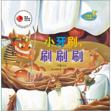 小海绵科学启蒙绘本·小牙刷刷刷刷:口腔卫生