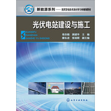 新能源系列·光伏发电技术及应用专业规划教材:光伏电站建设与施工