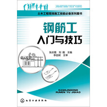 土木工程现场施工技能必备系列图书：钢筋工入门与技巧