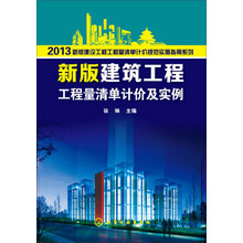 2013新版建设工程工程量清单计价规范实施指南系列：新版建筑工程工程量清单计价及实例