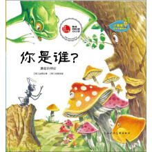 小海绵科学启蒙绘本：你是谁？