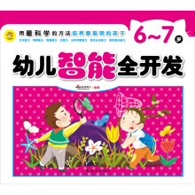 用最科学的方法培养最聪明的孩子：幼儿智能全开发（6-7岁）