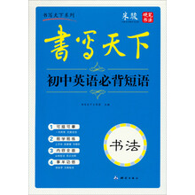 书写天下·初中英语必背短语