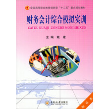 财务会计综合模拟实训/财经类全国高等职业教育创新型“十二五”重点规划教材