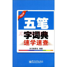 五笔字词典速学速查