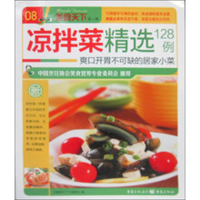 美食天下（第1辑）（08）：凉拌菜精选128例