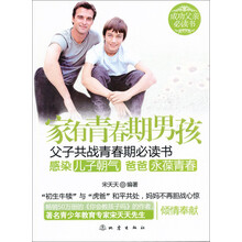 家有青春期男孩：父子共战青春期必读书