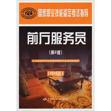 国家职业资格培训教程:前厅服务员(中级)(第2版)