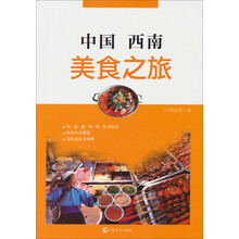中国西南美食之旅