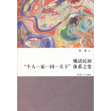 晚清民初个人-家-国-天下体系之变