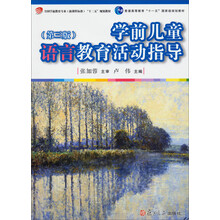 学前儿童语言教育活动指导-(第三版)