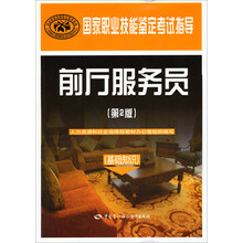 国家职业资格培训教程:前厅服务员(基础知识)(第2版)